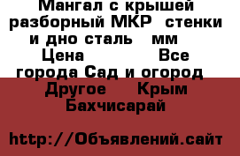 Мангал с крышей разборный МКР (стенки и дно сталь 4 мм.) › Цена ­ 16 300 - Все города Сад и огород » Другое   . Крым,Бахчисарай